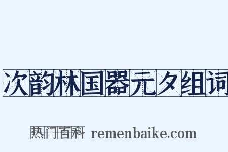 次韵林国器元夕组词是什么意思的图片